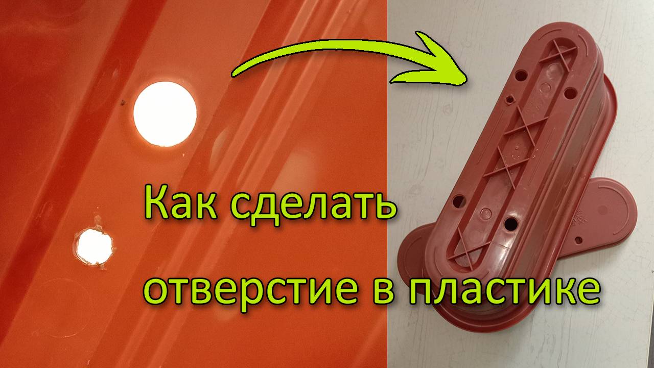 Как сделать отверстия в пластиковых предметах в домашних условиях быстро и легко #отверстиявпластике смотреть онлайн
