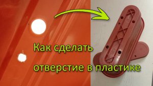Как сделать отверстия в пластиковых предметах в домашних условиях быстро и легко #отверстиявпластике