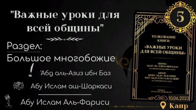 Большое многобожие | Ибн Баз | 🎙 Абу Ислам Аль-Фариси смотреть онлайн