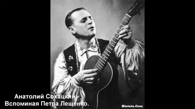 Анатолий Сохацкий - Вспоминая Петра Лещенко смотреть онлайн