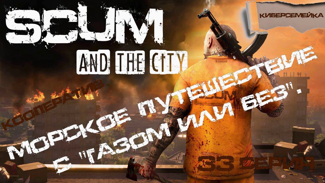 ⌚Хроники SCUM. ⌚ 33 серия. ⌚ Морское путешествие с 