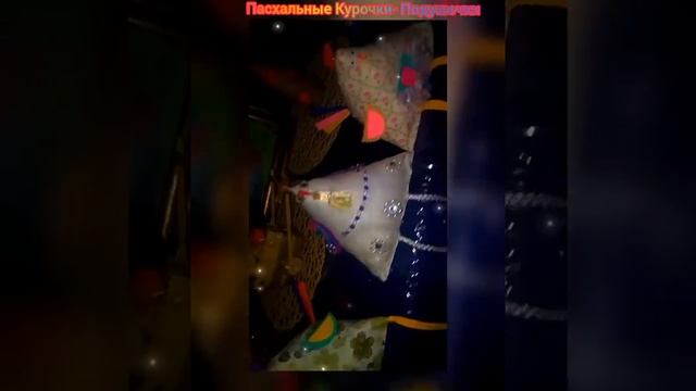 Пасхальные курочка подушечки смотреть онлайн