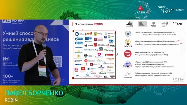 Выступление Генерального директора Павла Борченко на конференции "Гиперавтоматизация 2023" смотреть онлайн