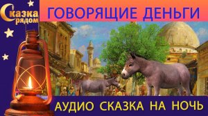 СКАЗКА РЯДОМ | ГОВОРЯЩИЕ ДЕНЬГИ | СКАЗКА НА НОЧЬ | СКАЗКИ НАРОДОВ МИРА