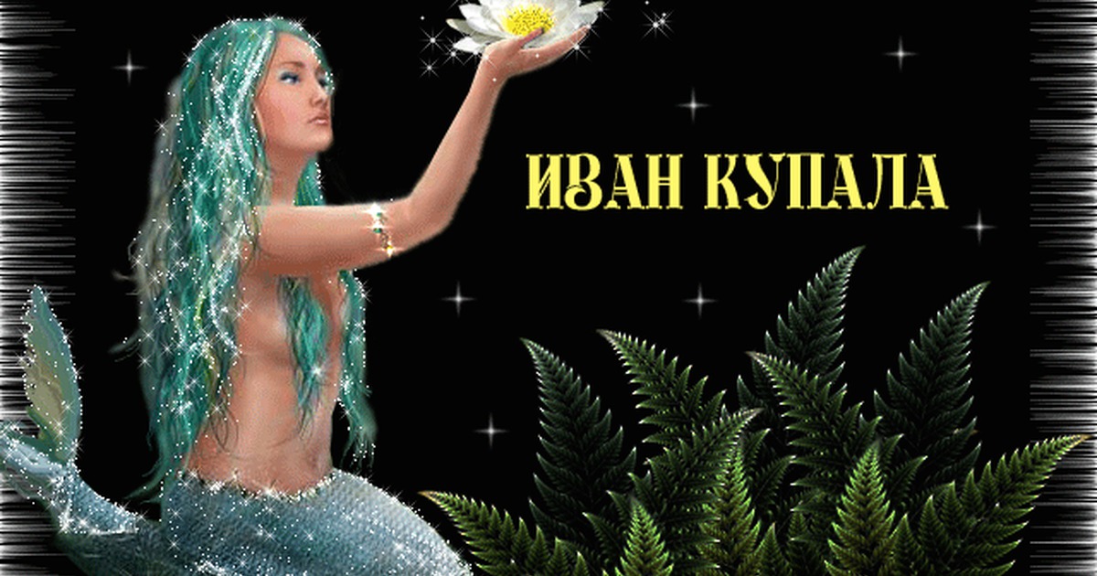 Праздник Ивана Купала Красивое Поздравление
