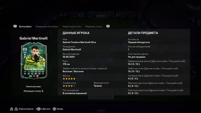Мартинелли 89 и Коло Муани 88 (Gabriel Martinelli 89, Kolo Muani 88) ОБЗОР игроков EA FC 24 смотреть онлайн