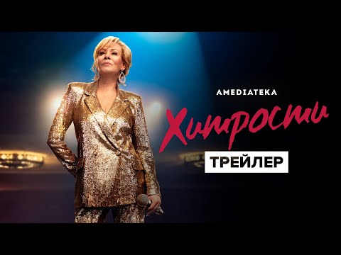 Хитрости _ 1 сезон _ Трейлер (2021).mp4