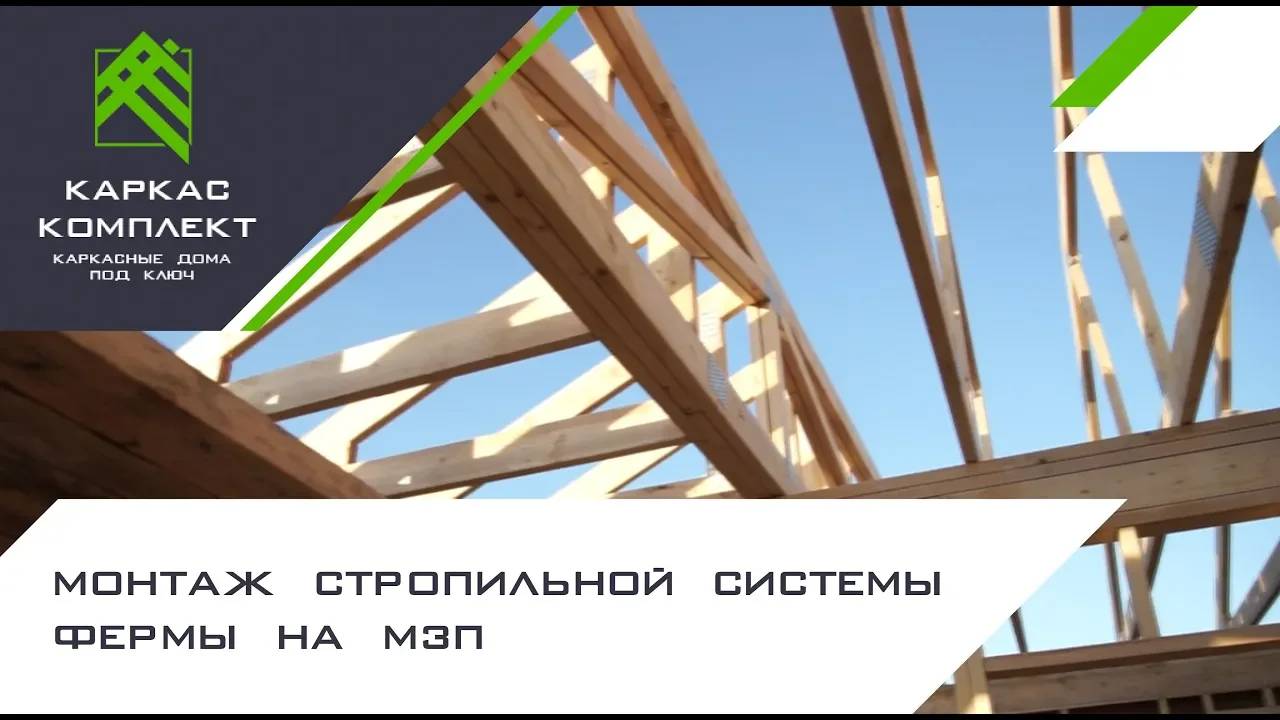 Монтаж стропильной системы | Фермы на МЗП смотреть онлайн