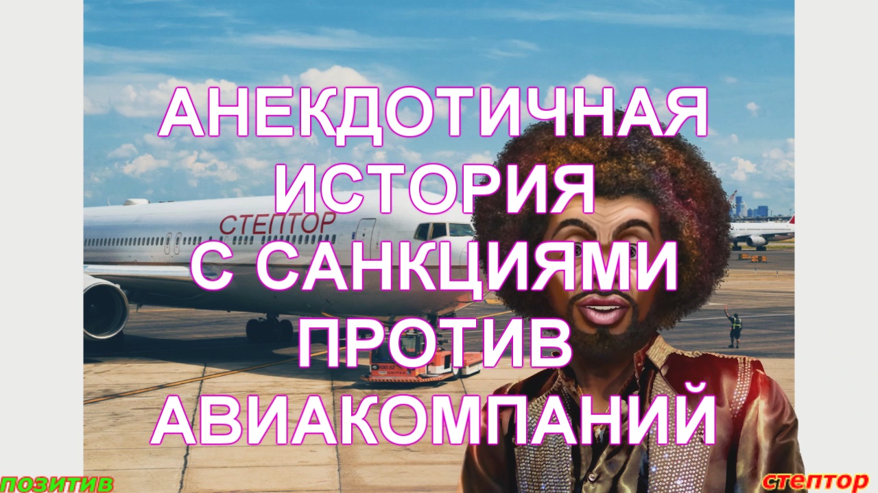 Анекдотичная история с санкциями против авиакомпаний. смотреть онлайн