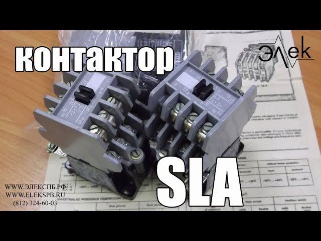 SLA контактор (пускатель) купить, видео обзор SLA #Элек #SLA #контакторSLA