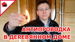 Антипроводка в деревянном доме. Как не надо и как надо с проводкой-то...