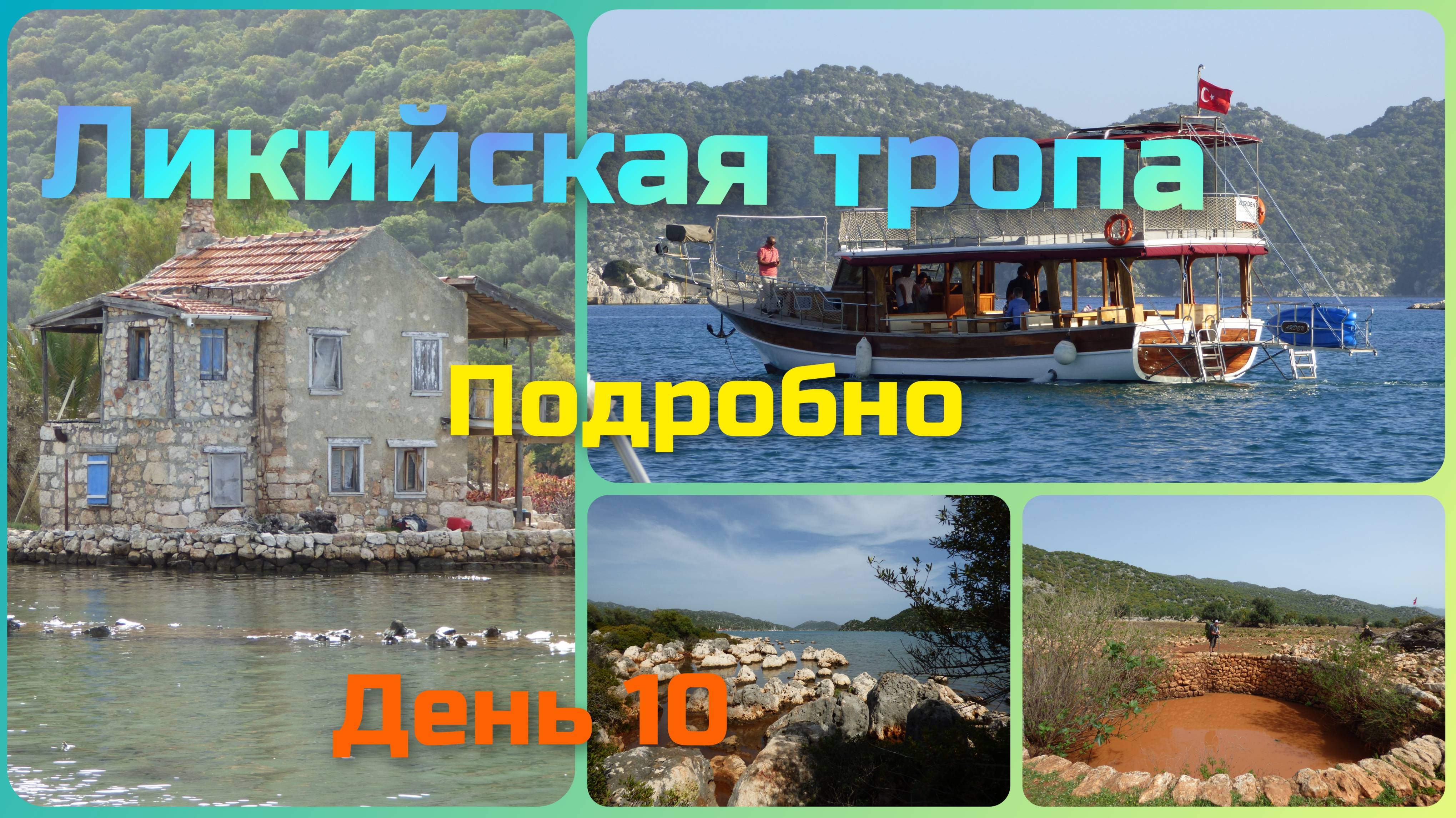 Ликийская тропа. День 10. Окончание похода