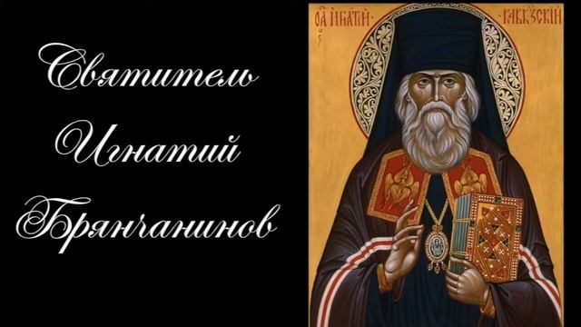 Подготовка к исповеди. Свт Игнатий(Брянчанинов) Аскетическая проповедь. смотреть онлайн