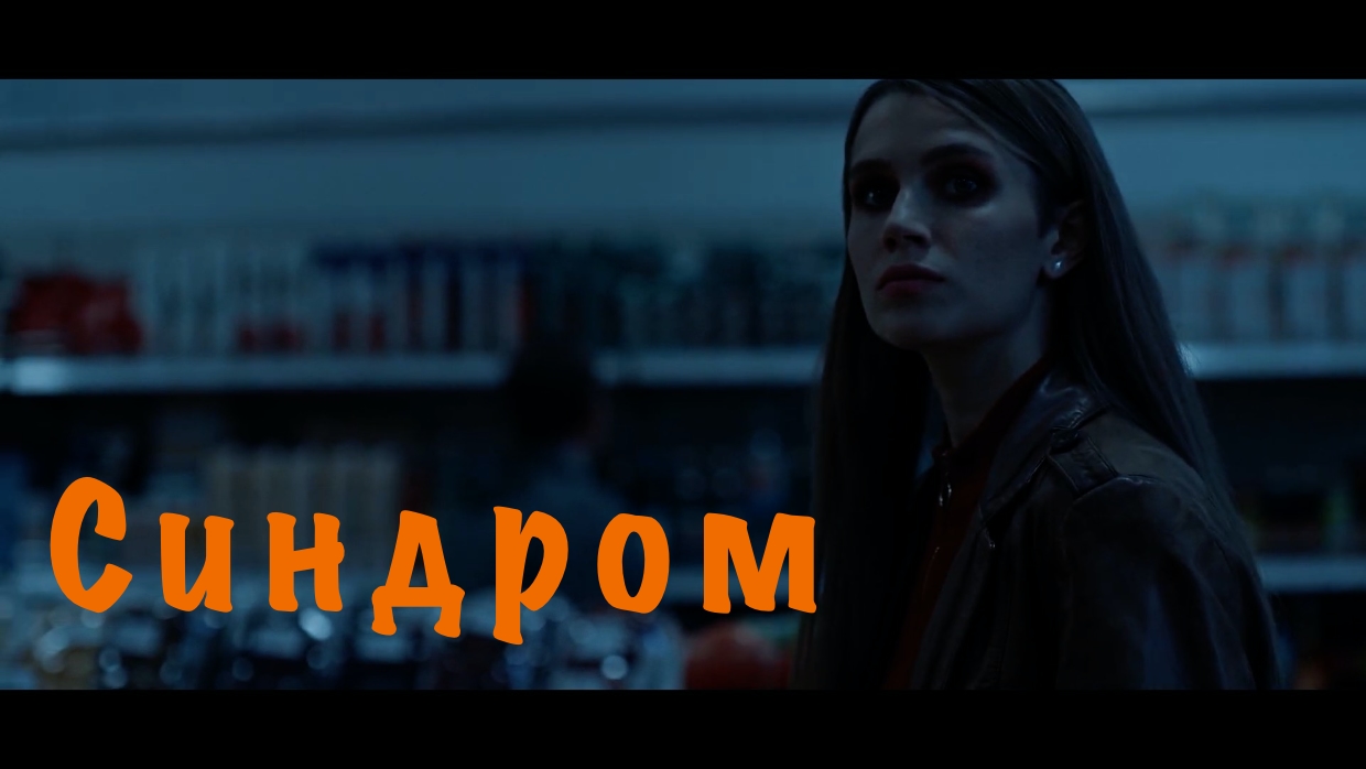 Синдром — Трейлер (2021) смотреть онлайн