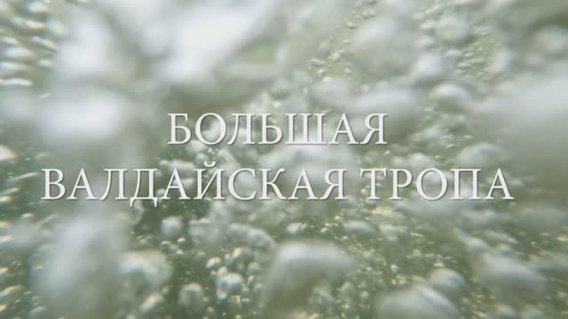 Большая валдайская тропа (Клип)