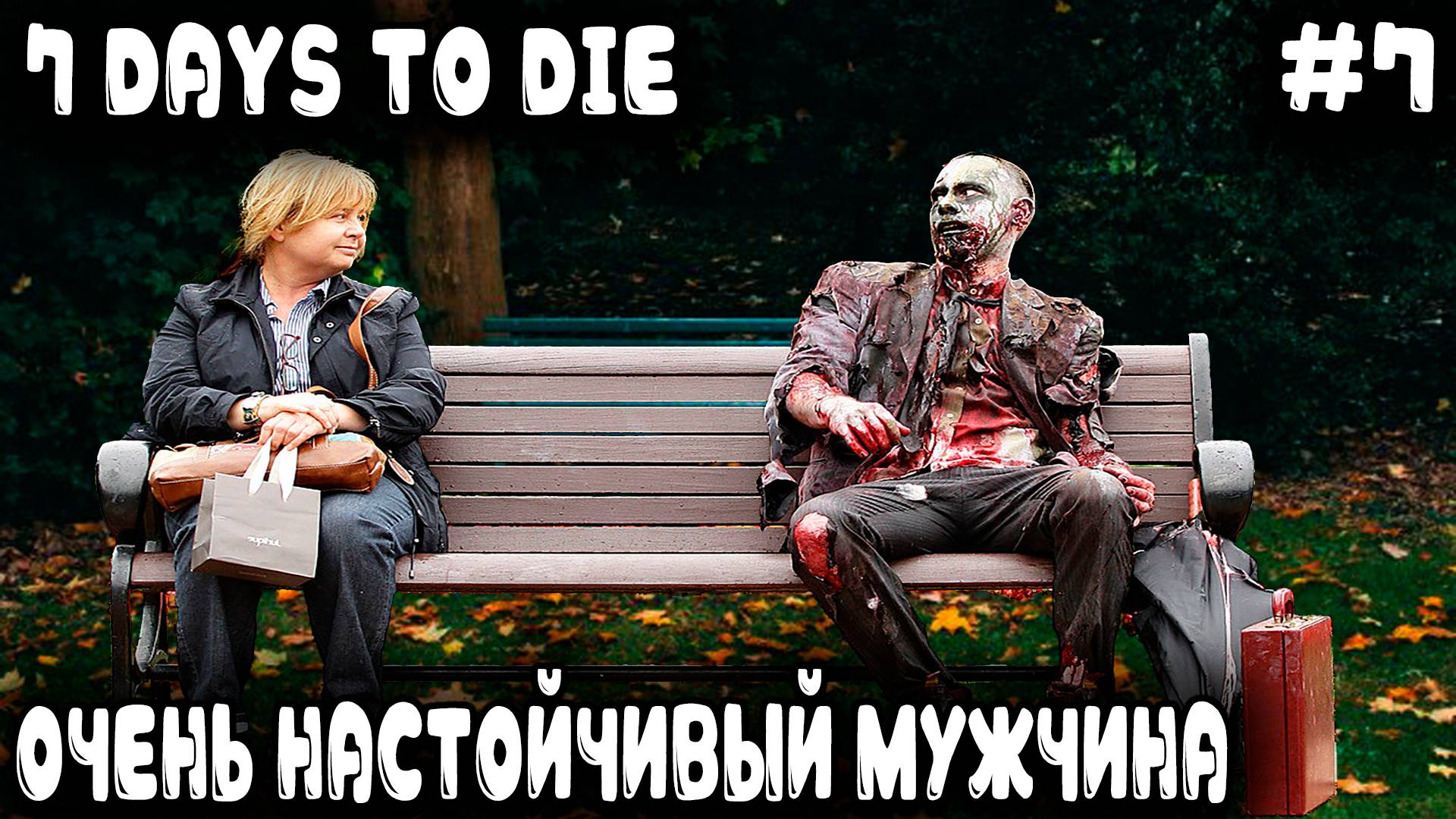 7 Days to Die - дядя находит лучшее место для базы в сгоревшем лесу, где и хавает кожаную колбасу #7 смотреть онлайн