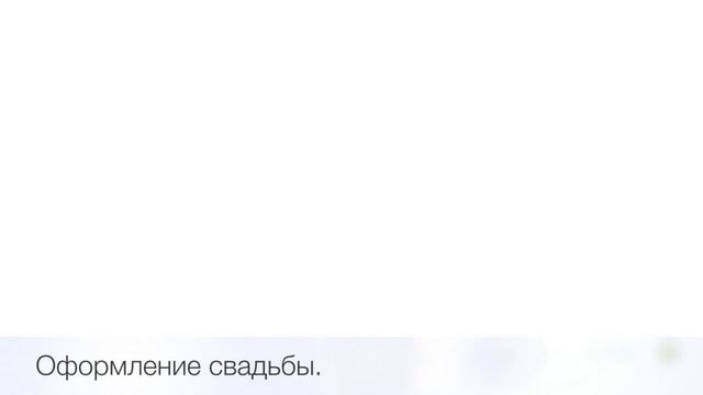 Сколько стоит свадьба. Как эффективно использовать ваш бюджет. смотреть онлайн