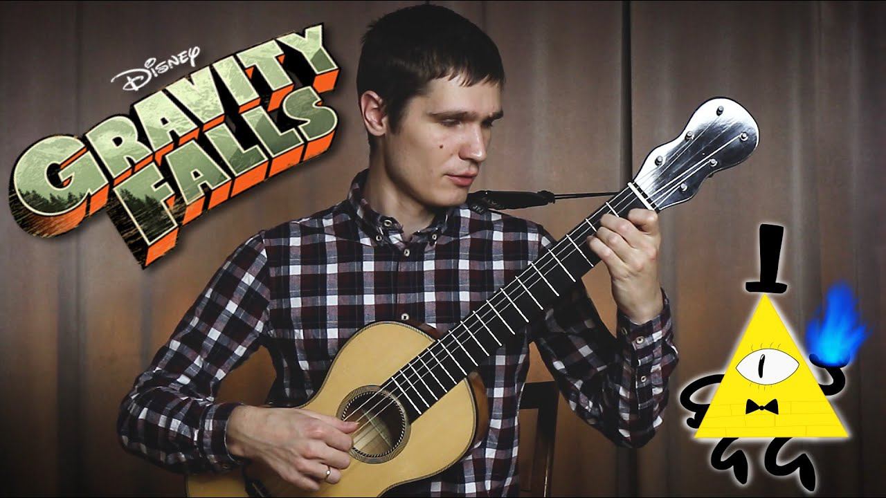 Главная тема из Гравити Фолз на гитаре | Gravity Falls - Opening Theme (fingerstyle guitar cover)