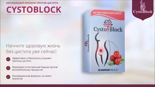 cystoblock цистоблок капсулы против цистита смотреть онлайн