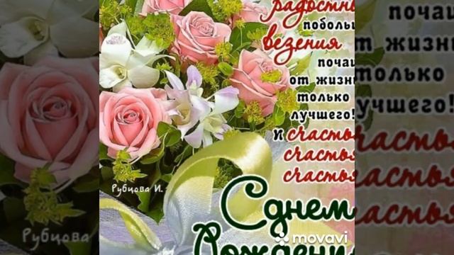 С Днем рождения моя милая подруга! смотреть онлайн
