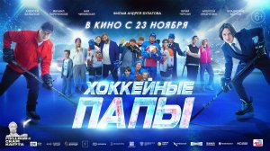 Хоккейные папы 6+