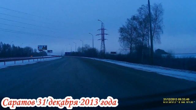 Саратов Скад Шумейка 2013 год 31 декабря 2 часть из архива
