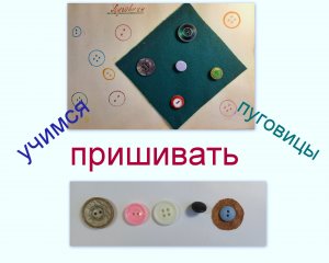 6. УЧИМСЯ ПРИШИВАТЬ ПУГОВИЦЫ