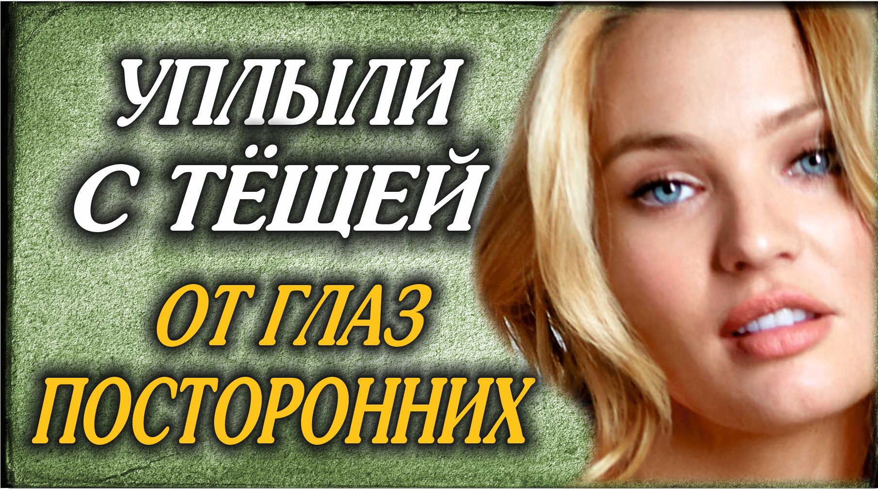 Тёща любит вводные процедуры.mp4 смотреть онлайн