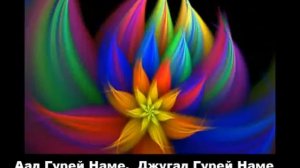 Мантра Ад Гурей Наме