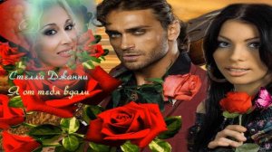 Стелла Джанни, Я от тебя вдали, Очень красивая песня!!!