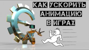 КАК УСКОРИТЬ АНИМАЦИЮ В ИГРЕ