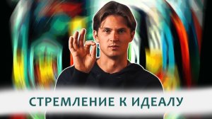 Я ПЛОХОЙ ИЛИ ХОРОШИЙ?