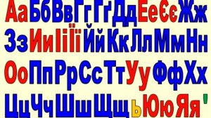 Український алфавіт Пісня Абетка Ukrainian ABC Song Украинский алфавит Песня  乌克兰字母 ウクライナ語のアルファベット