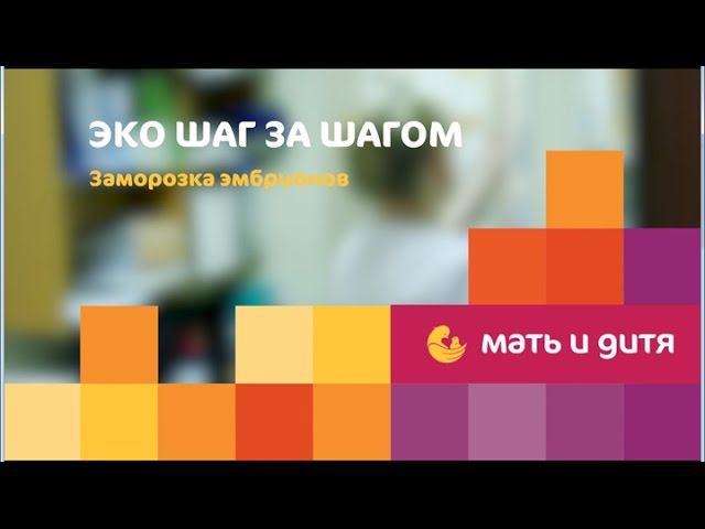 ЭКО шаг за шагом. Заморозка эмбрионов смотреть онлайн