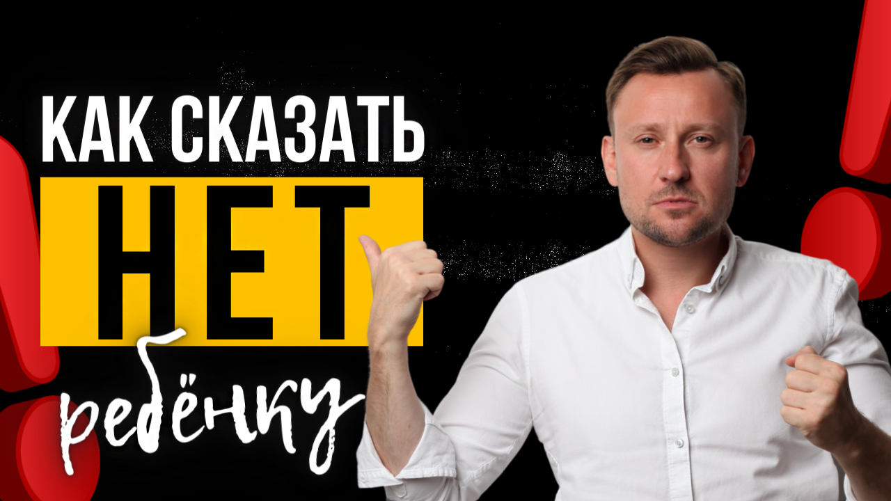 Как грамотно ставить запрет ребёнку