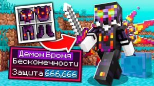 Я Скрафтил ДЕМОНИЧЕСКУЮ БРОНЮ БЕСКОНЕЧНОСТИ в Майнкрафт с Модами ► LoliLand