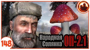 Мухоморы для Лесника. Народная Солянка + Объединенный Пак 2.1 / НС+ОП 2.1 # 148.