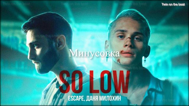 Escape, Даня Милохин - So low / Минусовка смотреть онлайн