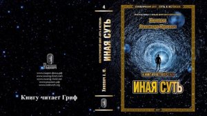 Хиневич Александр Юрьевич. Путь к истокам. Книга 4 «Иная суть» (главы 15-27)