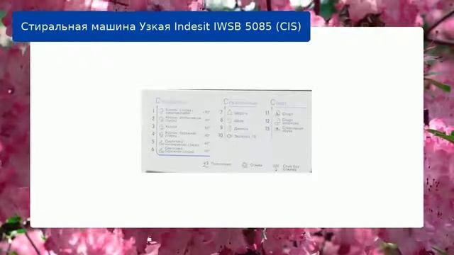 Стиральная машина Узкая Indesit IWSB 5085 (CIS) обзор и отзыв смотреть онлайн