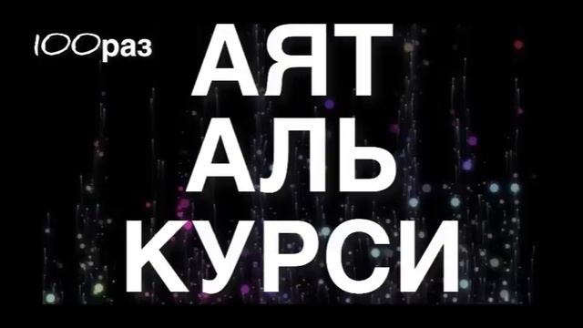 АЯТ АЛЬ КУРСИ Слушайте читайте утром и вечером для защиты смотреть онлайн