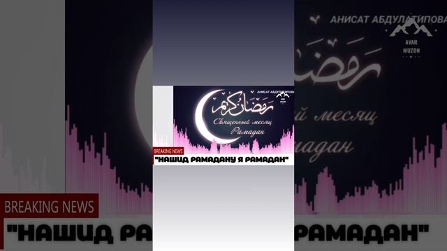 Нашид РАМАДАНУ я Рамадан смотреть онлайн