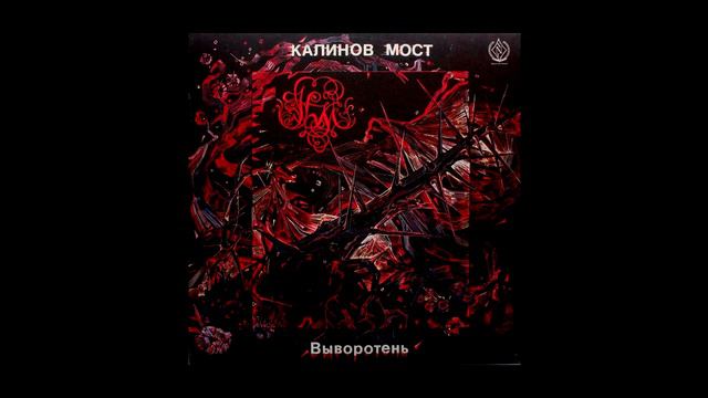 Калинов Мост - Последняя охота смотреть онлайн