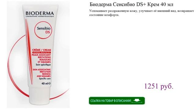 Биодерма Сенсибио DS+ Крем 40 мл смотреть онлайн