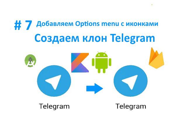 7. Добавляем Options menu с иконками. Пишем свой мессенджер Telegram для Android на Kotlin. смотреть онлайн
