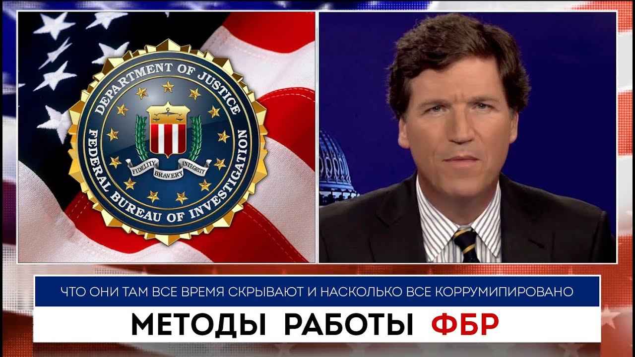 ФБР рассказал про Facebook | Такер Карлсон | 29.08.2022