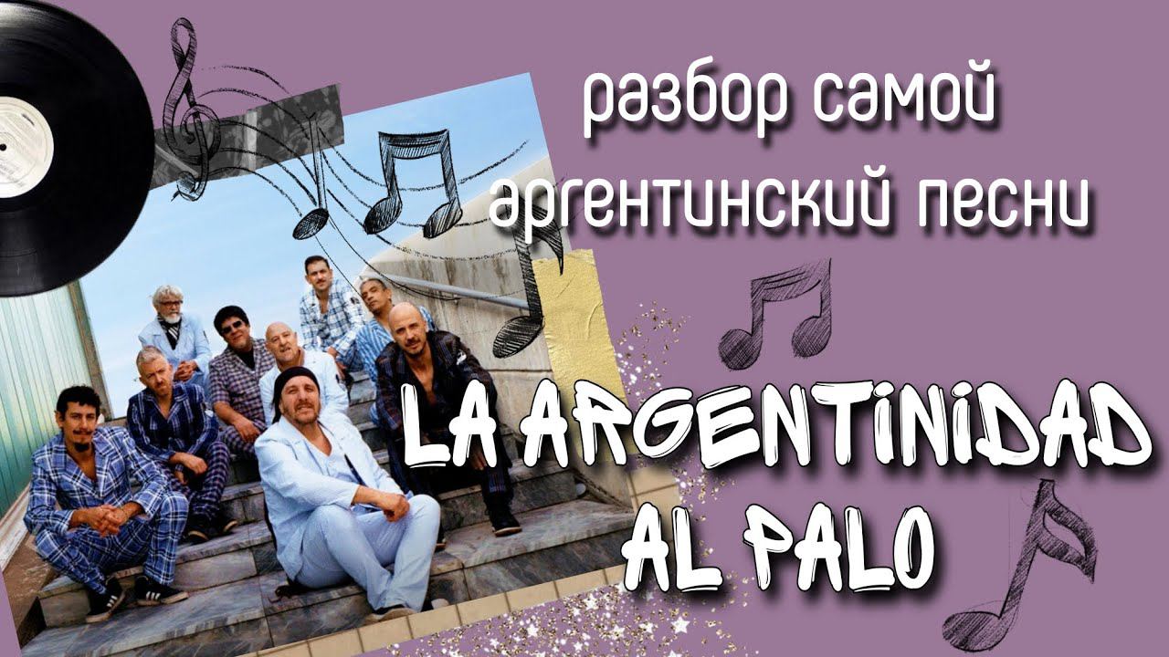 Учим испанский Аргентины. Разбор самой аргентинской песни La Argentinidad Al Palo.