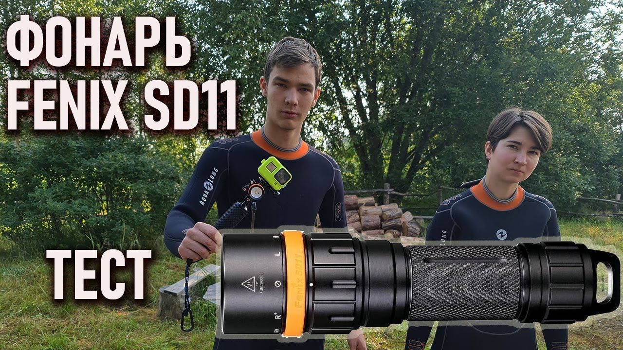 Fenix SD11: подводный фонарь с розовым светом. Тесты смотреть онлайн