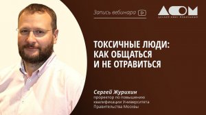 Токсичные люди: как общаться и не отравиться