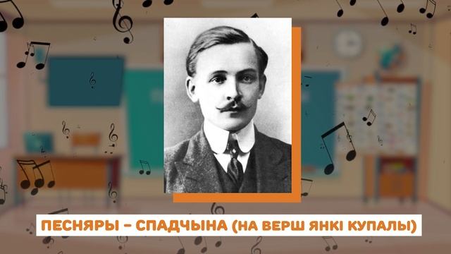 ПЕСНЯРЫ роднай МОВЫ і Бацькаўшчыны. Разумняты (МРБ, 4 кл., § 23) смотреть онлайн